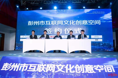 彭州市互聯網文化創意空間正式啟動，為小微互聯網文化企業注入發展新動能